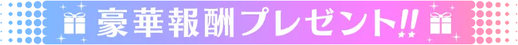豪華報酬プレゼント