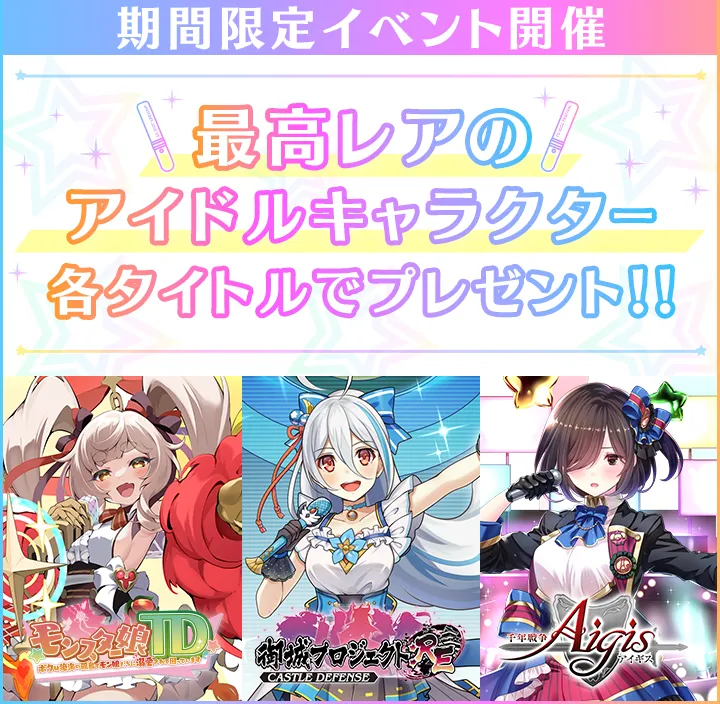 期間限定イベント開催最高レアのアイドルキャラクター各タイトルでプレゼント！