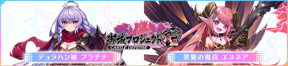 御城プロジェクト：RE～CASTLEDEFENSE～デュラハン娘 プラチナ 黒翼の魔兵 エスネア