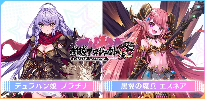 御城プロジェクト：RE～CASTLEDEFENSE～デュラハン娘 プラチナ 黒翼の魔兵 エスネア