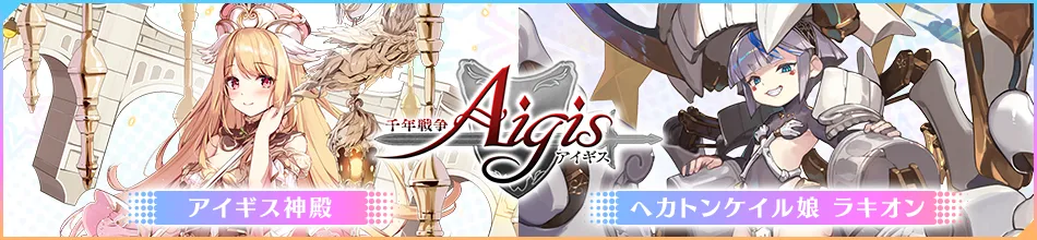 千年戦争アイギス　アイギス神殿 ヘカトンケイル娘 ラキオン