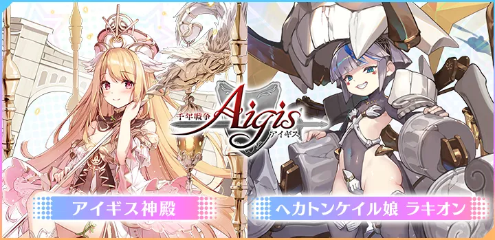 千年戦争アイギス　アイギス神殿 ヘカトンケイル娘 ラキオン
