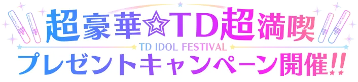 超豪華TD超満喫プレゼントキャンペーン開催！！