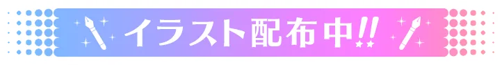 イラスト配布中