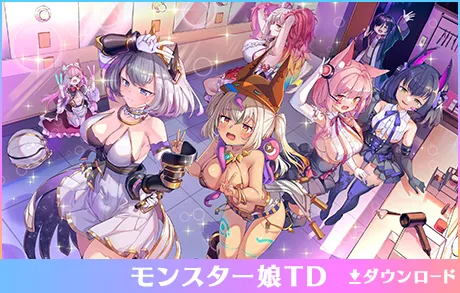モンスター娘TD