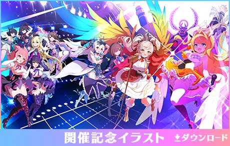 開催記念イラスト