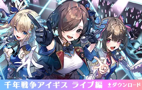 千年戦争アイギス-ライブ編