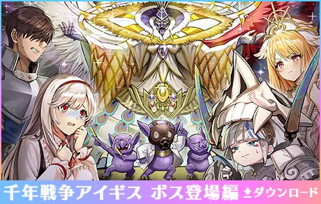千年戦争アイギスボス登場編