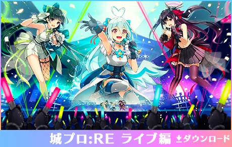 城プロライブ編