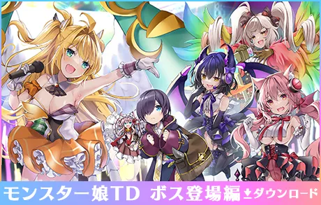 モンスター娘TDボス登場編