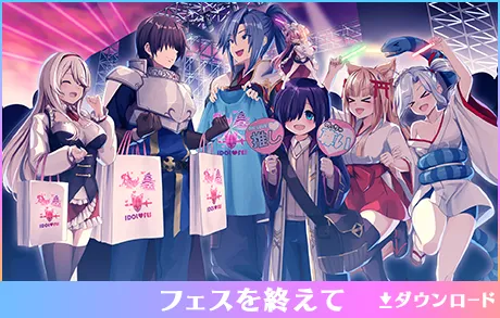 フェスを終えて