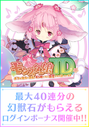モンスター娘TD最大４０連分の幻獣石がもらえるログインボーナス開催中！！