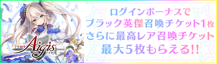ログインボーナスでブラック英傑召喚チケット1枚さらに最高レア召喚チケット最大5枚もらえる!!