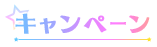 キャンペーン
