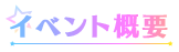 イベント概要