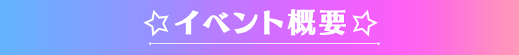 イベント概要