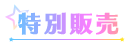 特別販売