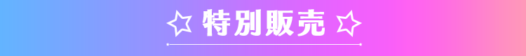 特別販売