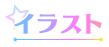 イラスト