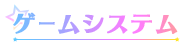 ゲームシステム