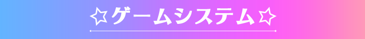 ゲームシステム