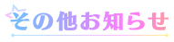 その他お知らせ