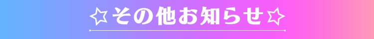 その他お知らせ