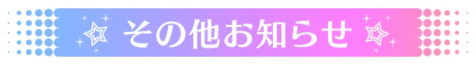 その他お知らせ""