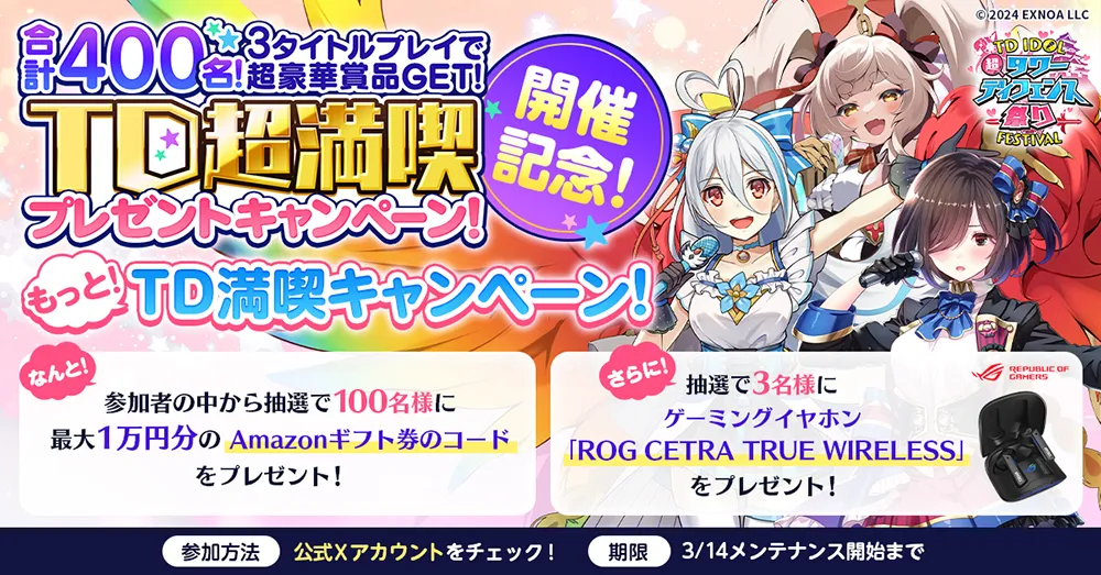 合計400名！３値取るプレイで豪華賞品GET!TD超満喫プレゼントキャンペーン！開催記念！もっと！TD満喫キャンペーン！なんと！参加者の中から抽選で100名様に最大1万円分のAmazonギフト券のコードをプレゼント！さらに！抽選で3名様にゲーミングイヤホン「ROG CETRA TRUE WIRELESSをプレゼント！