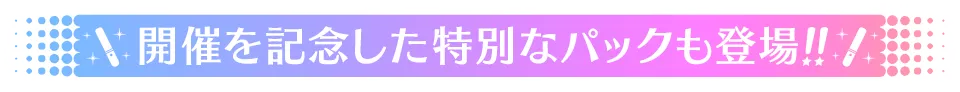 開催を記念した特別なパックも登場!!