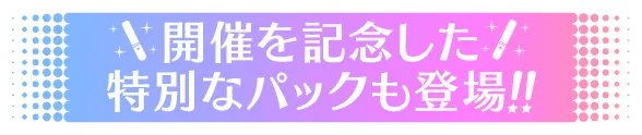 開催を記念した特別なパックも登場!!