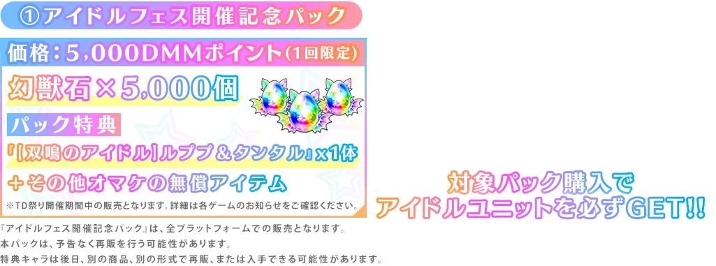 ①アイドルフェス開催記念パック価格：５,000DMMポイント(1回限定)幻獣石×5,000個パック特典『【双鳴のアイドル】ルププ＆タンタル』x1体＋その他オマケの無償アイテム