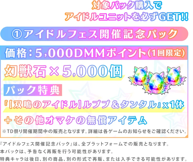 ①アイドルフェス開催記念パック価格：５,000DMMポイント(1回限定)幻獣石×5,000個パック特典『【双鳴のアイドル】ルププ＆タンタル』x1体＋その他オマケの無償アイテム