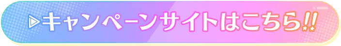 キャンペーンサイトはこちら！