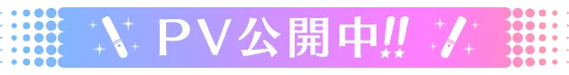 PV公開中！！