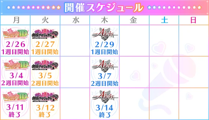 開催スケジュール