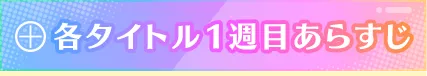 各タイトル1週目あらすじ