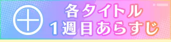 各タイトル1週目あらすじ
