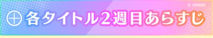 各タイトル1週目あらすじ