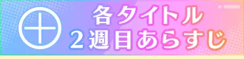 各タイトル1週目あらすじ