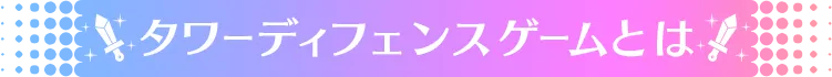 タワーディフェンスゲームとは