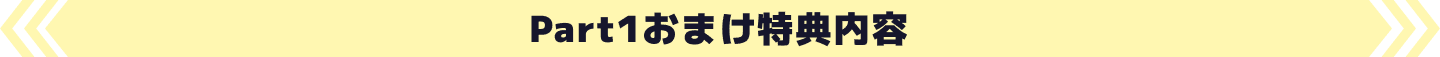 Part1おまけ特典内容