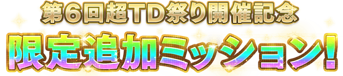追加ミッション