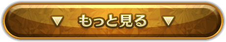 もっと見る