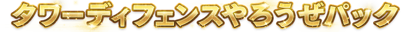タワーディフェンスやろうぜパック