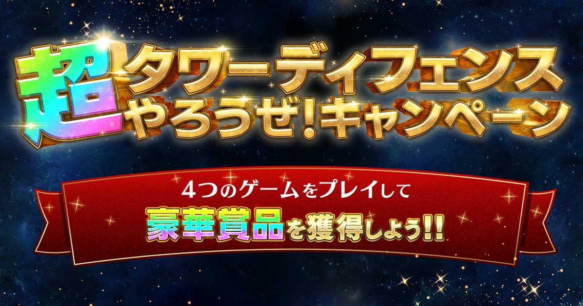 超タワーディフェンスやろうぜ！キャンペーン