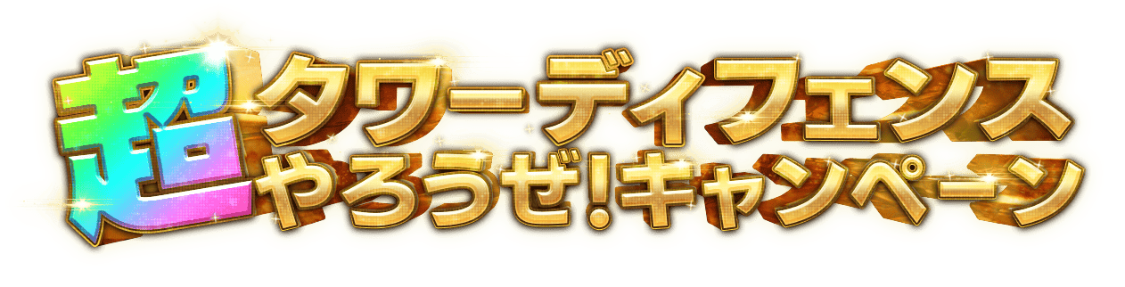 超タワーディフェンスやろうぜ！キャンペーン