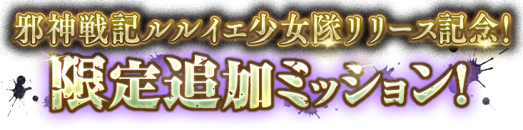 邪神戦記ルルイエ少女隊リリース記念! 限定追加ミッション
