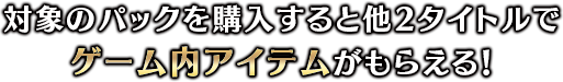 特典パック内容
