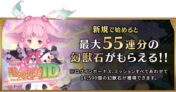 モンスター娘TD 最大55連分の幻獣石がもらえる